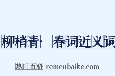 柳梢青·春词近义词是什么意思的图片